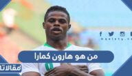 من هو هارون كمارا مهاجم الاتحاد السعودي