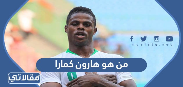 من هو هارون كمارا