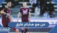 من هو هشام فايق ويكيبيديا