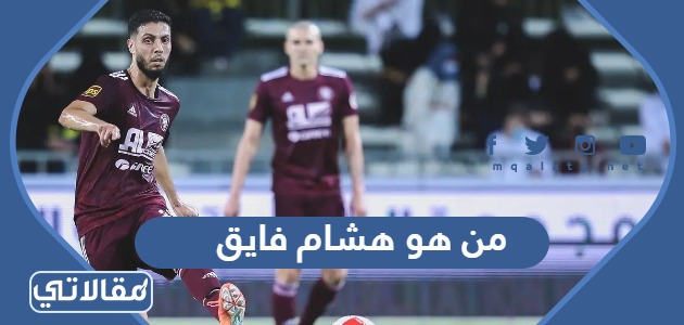 من هو هشام فايق