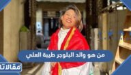 من هو والد البلوجر طيبة العلي