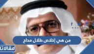 من هي إخلاص طلال مداح وكم عمرها