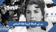 من هي الممثلة كريمة فاتنة المعادي