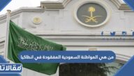 من هي المواطنة السعودية المفقودة في انطاكيا