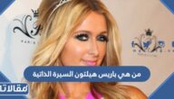 من هي باريس هيلتون السيرة الذاتية