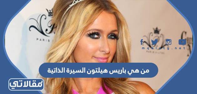 من هي باريس هيلتون السيرة الذاتية