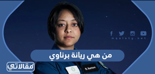 من هي ريانة برناوي