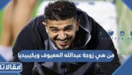 من هي زوجة عبدالله المعيوف ويكيبيديا