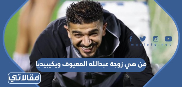 من هي زوجة عبدالله المعيوف ويكيبيديا