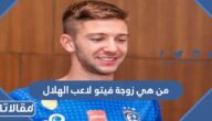 من هي زوجة فيتو لاعب الهلال