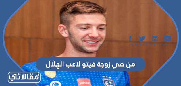 من هي زوجة فيتو لاعب الهلال