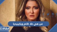 من هي علا غانم ويكيبيديا