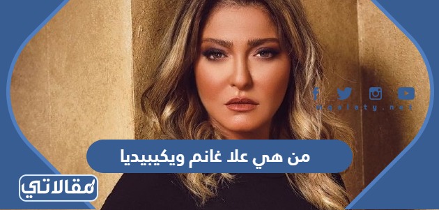 من هي علا غانم