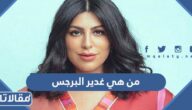 من هي غدير البرجس ويكيبيديا