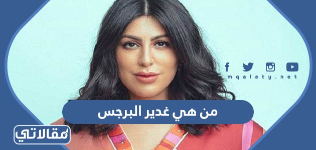 من هي غدير البرجس