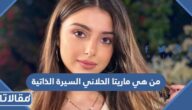 من هي ماريتا الحلاني ويكيبيديا السيرة الذاتية