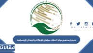 خطوات التبرع عبر منصة ساهم مركز الملك سلمان للإغاثة والإعمال الإنسانية