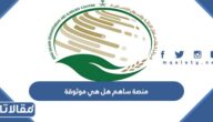منصة ساهم هل هي موثوقة