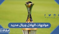 تاريخ مواجهات الهلال وريال مدريد في كرة القدم