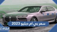 مواصفات وسعر بي ام دبليو 2023 في السعودية