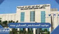 مواعيد المستشفى العسكري بجده 2026 وطرق التواصل