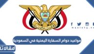 مواعيد دوام السفارة اليمنية في السعودية