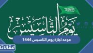 موعد اجازة يوم التاسيس 1444