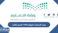 موعد الاختبارات النهائية 1444 الفصل الثالث بعد التعديل الجديد 2023