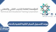 موعد التسجيل المبكر الكلية التقنية بالدمام 1444