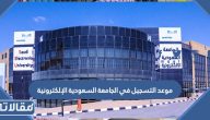 موعد التسجيل في الجامعة السعودية الإلكترونية 1445