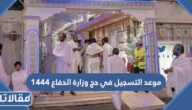موعد التسجيل في حج وزارة الدفاع 1444/2023