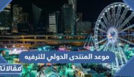 موعد المنتدى الدولي للترفيه 2023 في الرياض
