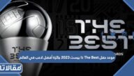موعد حفل The Best ذا بيست 2023 جائزة أفضل لاعب في العالم