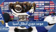 موعد دوري أبطال آسيا 2023 العد التنازلي