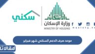 موعد صرف الدعم السكني شهر فبراير 2026