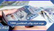 موعد صرف رواتب المتقاعدين 1444 لهذا الشهر