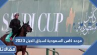 موعد كاس السعودية لسباق الخيل 2023/1444