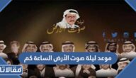 موعد ليلة صوت الأرض الساعة كم