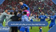 موعد مباراة الهلال وريال مدريد في نهائي كاس العالم للأندية 2023 والقنوات الناقلة
