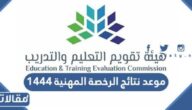 موعد نتائج الرخصة المهنية 1444/2023