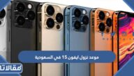 موعد نزول ايفون 15 في السعودية