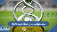 موعد نهائي دوري ابطال اسيا 2023 والقنوات الناقلة