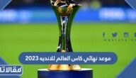 موعد نهائي كاس العالم للانديه 2023