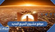 موقع مشروع المربع الجديد 2023 بالصور