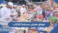 موقع معرض مسقط الدولي للكتاب 2024 وطرق التواصل