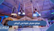 موقع معرض نقوة في الرياض 2023
