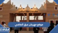 موقع مهرجان عبق الماضي 2023 ومواعيد العمل