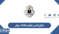رابط الاستعلام عن نتائج الامن العام 1444 رجال واسماء المقبولين 2023