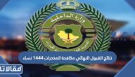 نتائج القبول النهائي مكافحة المخدرات 1444 نساء