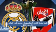نتيجة مباراة النادي الأهلي وريال مدريد كأس العالم للأندية 2023